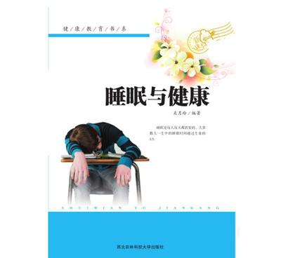 《健康教育書(shū)系--睡眠與健康》 一本值得擁有的健康指南